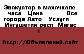 Эвакуатор в махачкале 24 часа › Цена ­ 1 000 - Все города Авто » Услуги   . Ингушетия респ.,Магас г.
